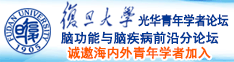 黄篇操逼诚邀海内外青年学者加入|复旦大学光华青年学者论坛—脑功能与脑疾病前沿分论坛